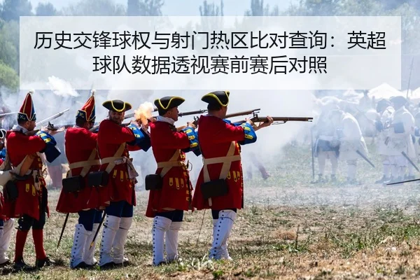 li-shi-jiao-feng-qiu-quan-yu-she-men-re-qu-bi-dui-cha-xun-ying-chao-qiu-dui-shu-ju-tou-shi-sai-qian-sai-hou-dui-zhao-2-232.jpg