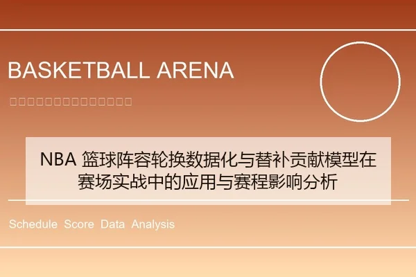 NBA 篮球阵容轮换数据化与替补贡献模型在赛场实战中的应用与赛程影响分析