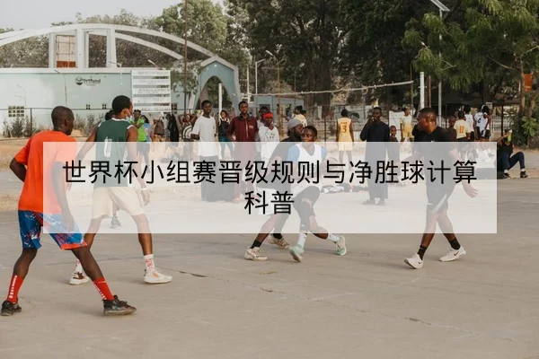 欧冠赛后战术复盘：边路压迫与反击效率数据汇总