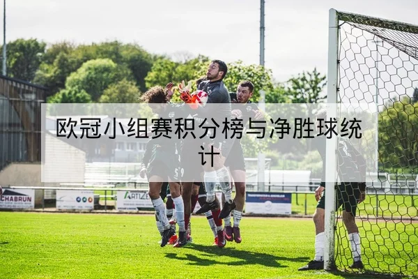 欧冠赛后战术复盘：边路压迫与反击效率数据汇总