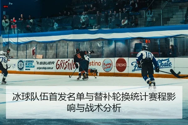 bing-qiu-dui-wu-shou-fa-ming-dan-yu-ti-bu-lun-huan-tong-ji-sai-cheng-ying-xiang-yu-zhan-shu-fen-xi-1-940.jpg