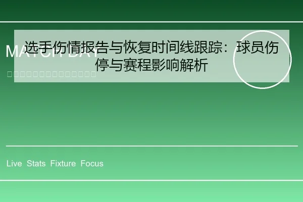 选手伤情报告与恢复时间线跟踪：球员伤停与赛程影响解析