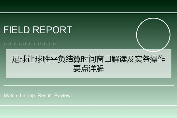 足球让球胜平负结算时间窗口解读及实务操作要点详解
