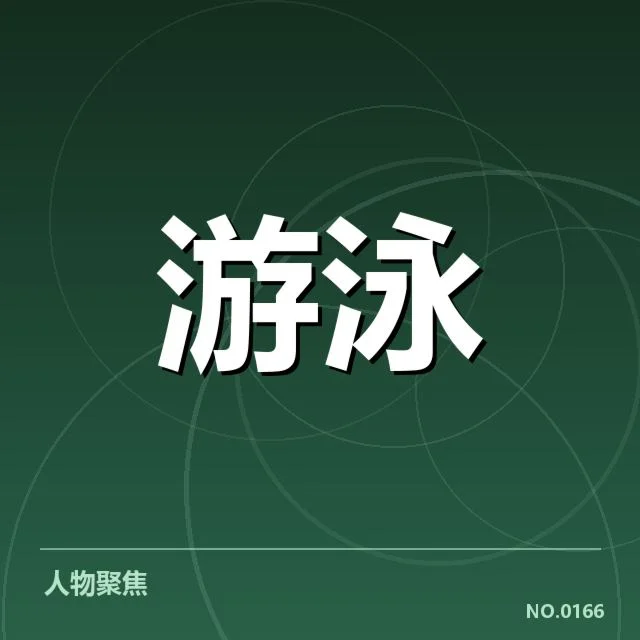 冠军团队和运动员的具体表现