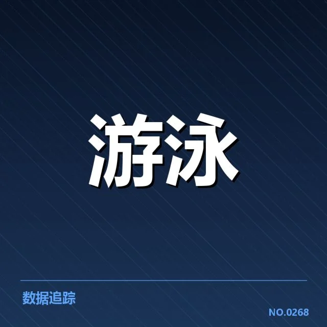 亚运会游泳技术：中国选手表现领先缘由