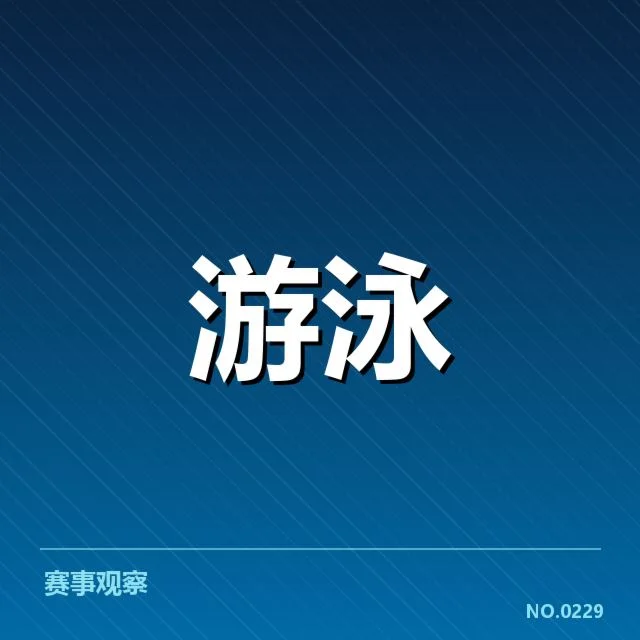 已公布的亚运会泳者及赛程数据