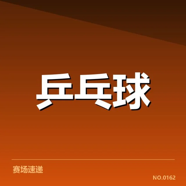 参赛选手和赛程安排的具体情况