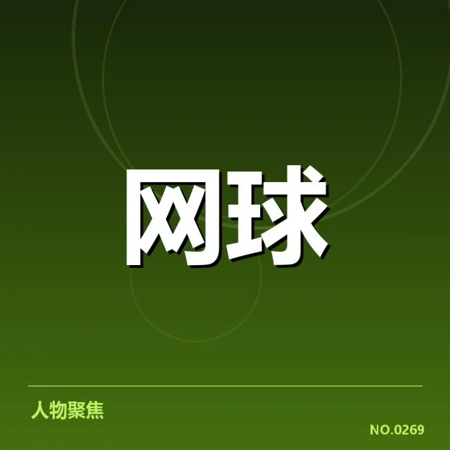 西班牙网球底线对抗：这支球队打法有何独到之处