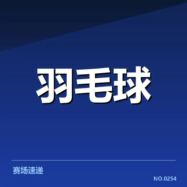 亚洲羽毛球团体赛抽签：中国队出线形势如何